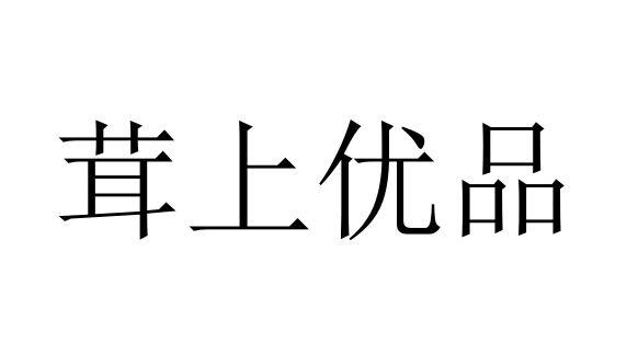 茸上优品