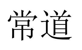 常道