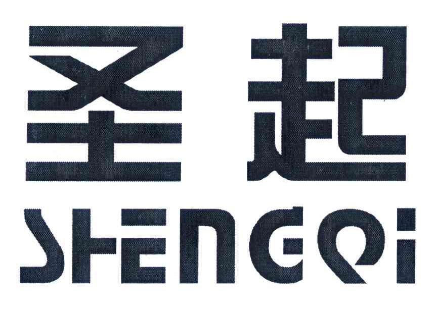 圣起