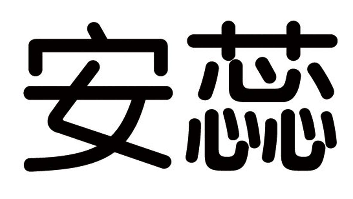 安蕊