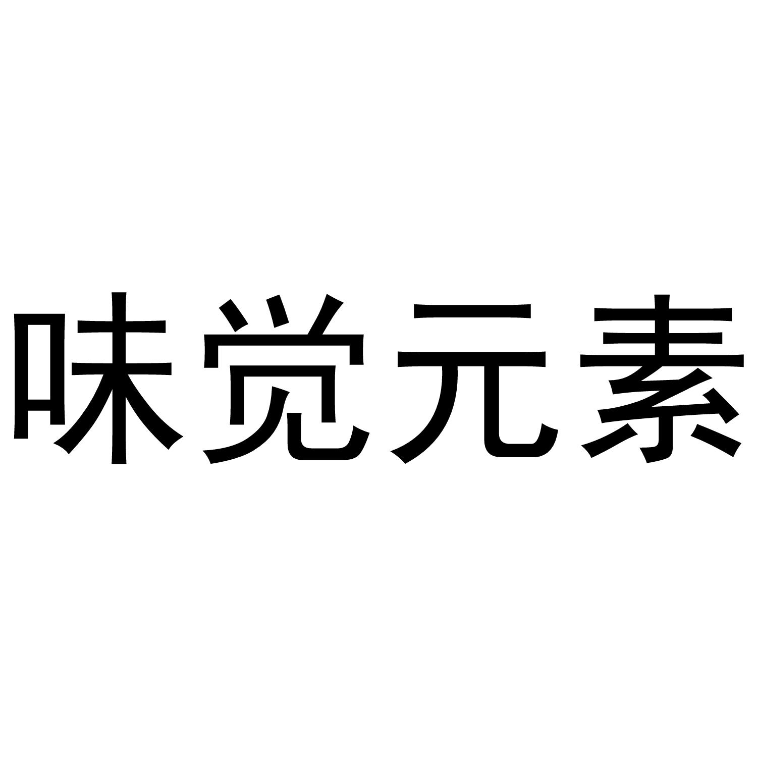 味觉元素