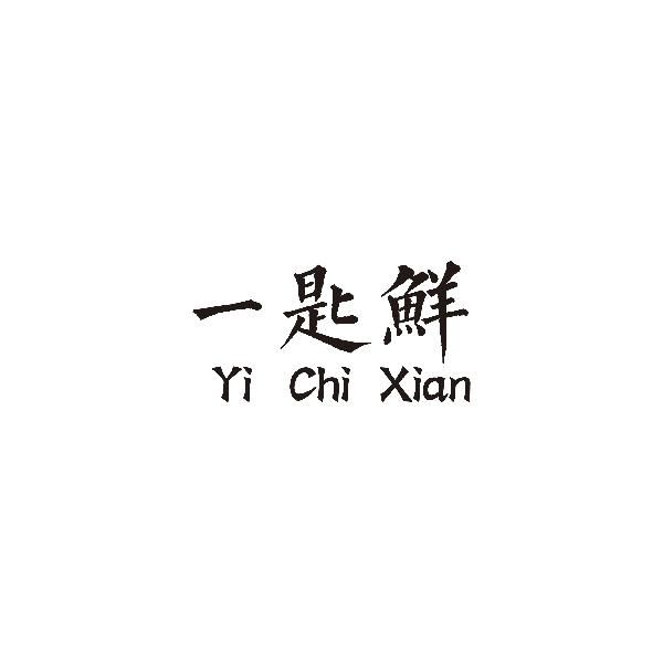 一匙鲜