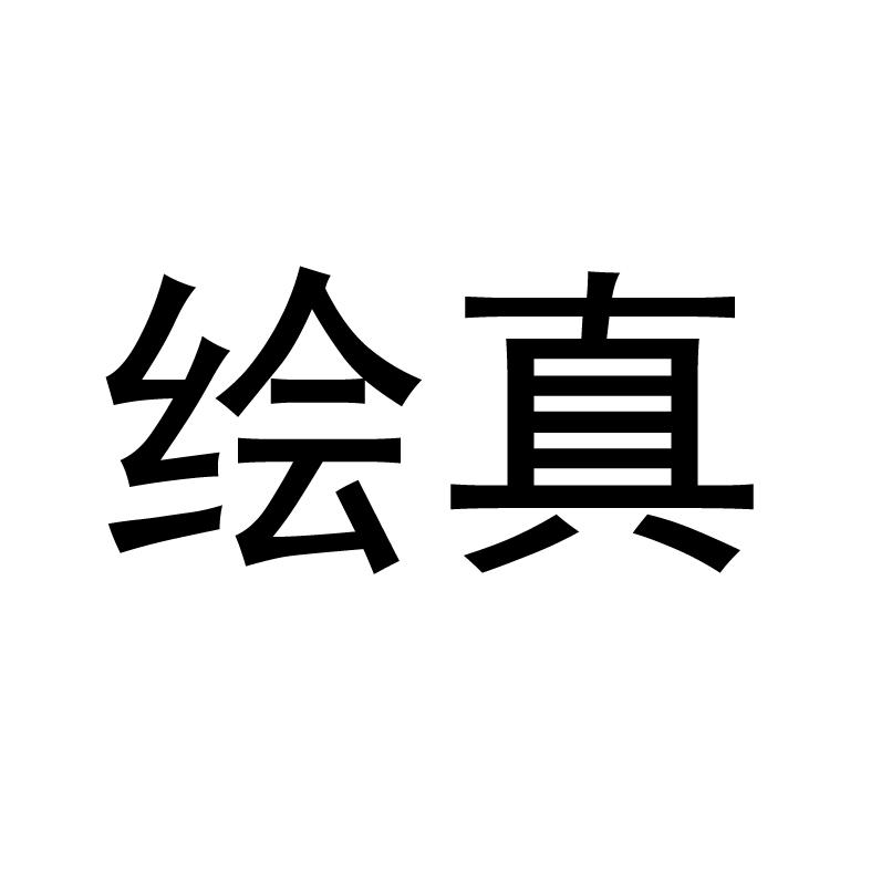 绘真