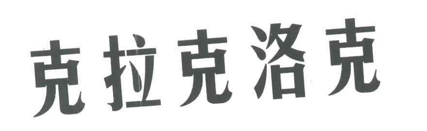 克拉克洛克