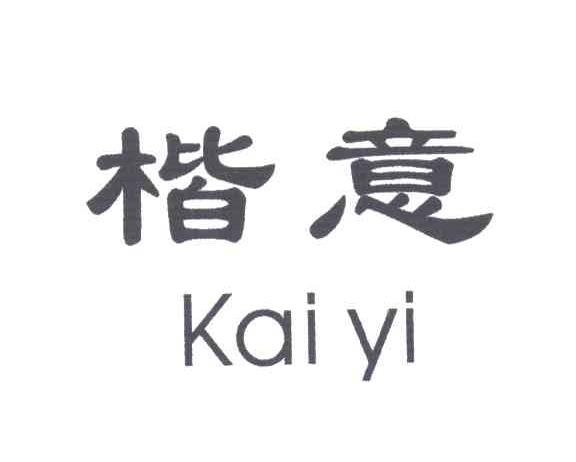楷意