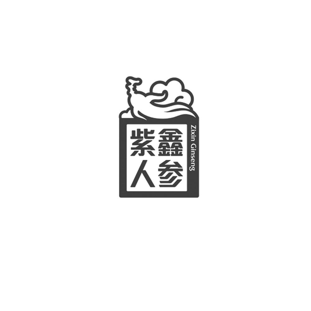 紫鑫人参 ZIXIN GINSENG