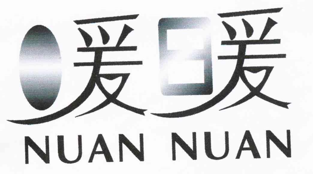 暖暖