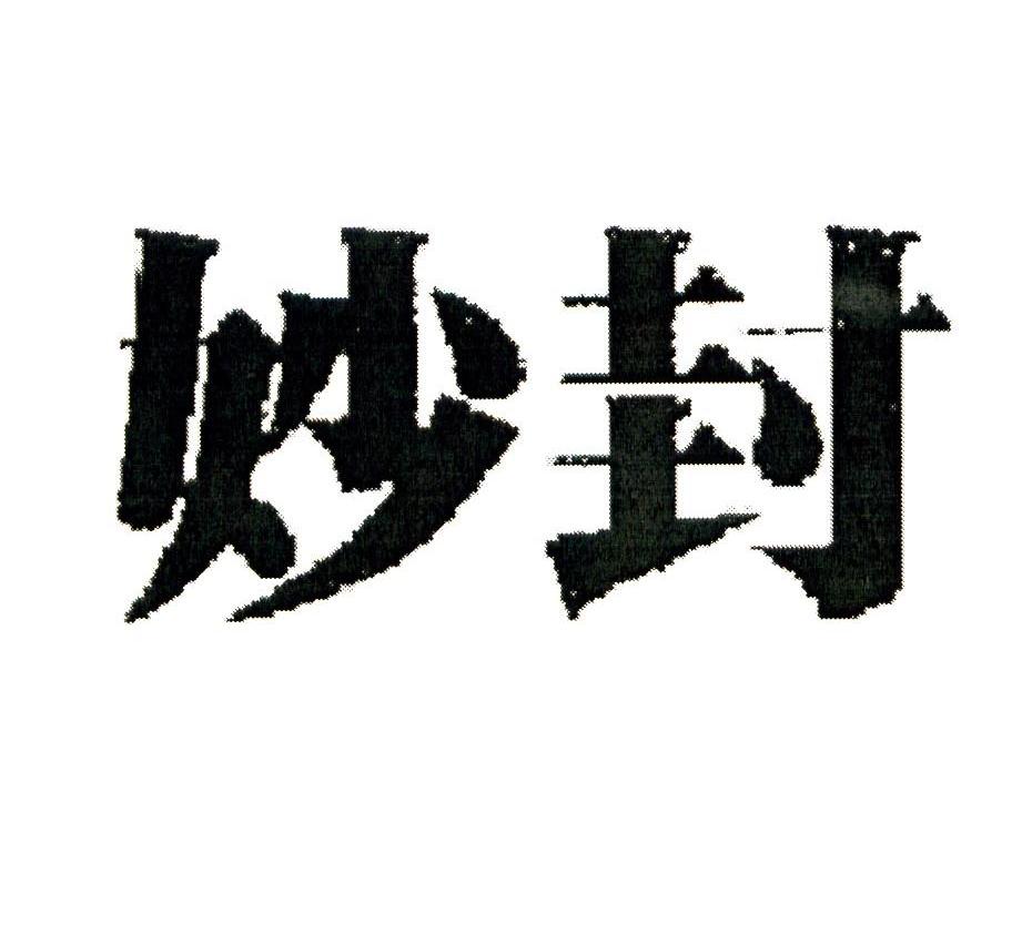 妙封