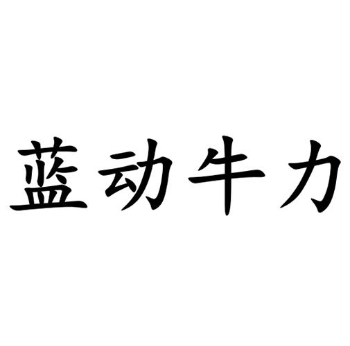 蓝动牛力