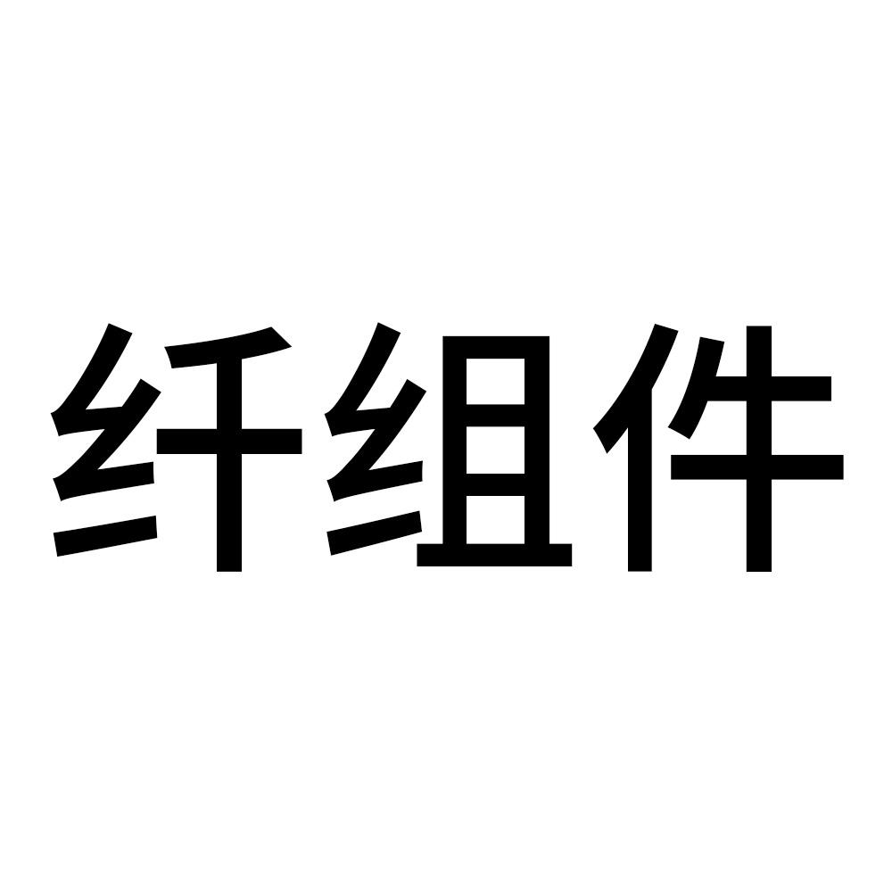 纤组件