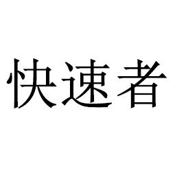快速者
