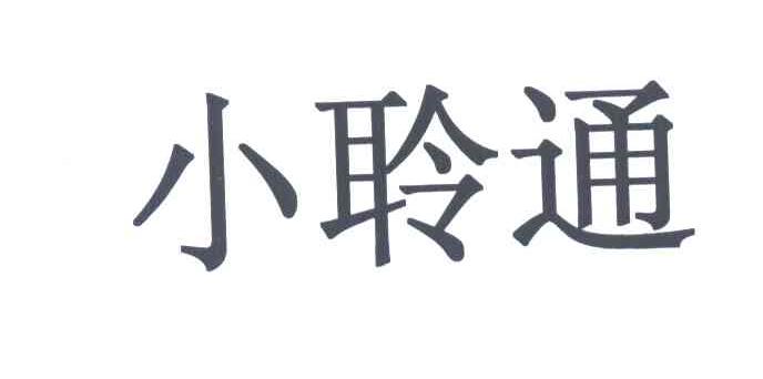 小聆通