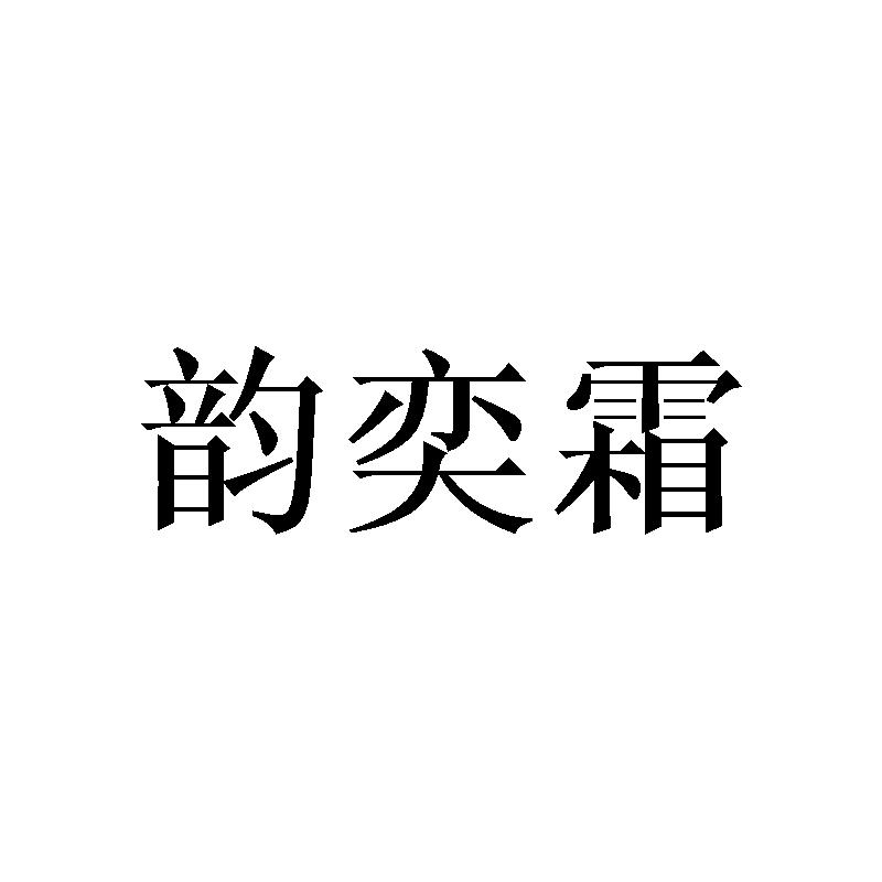 韵奕霜