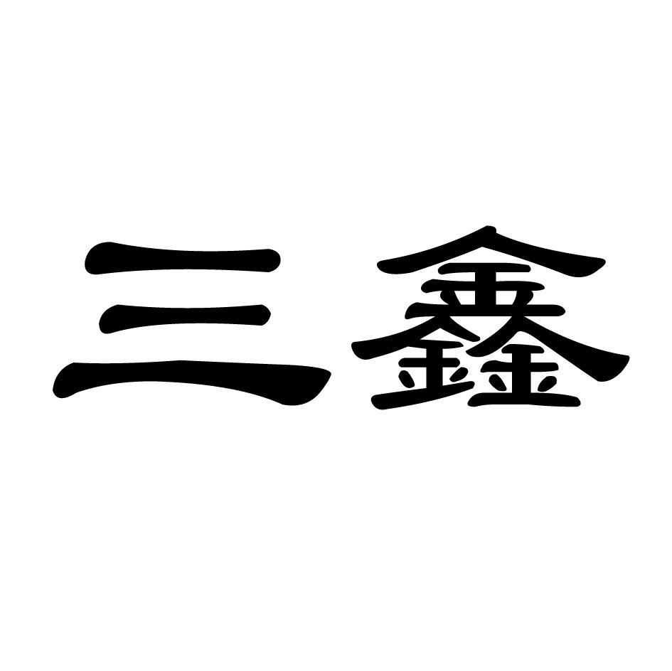 三鑫