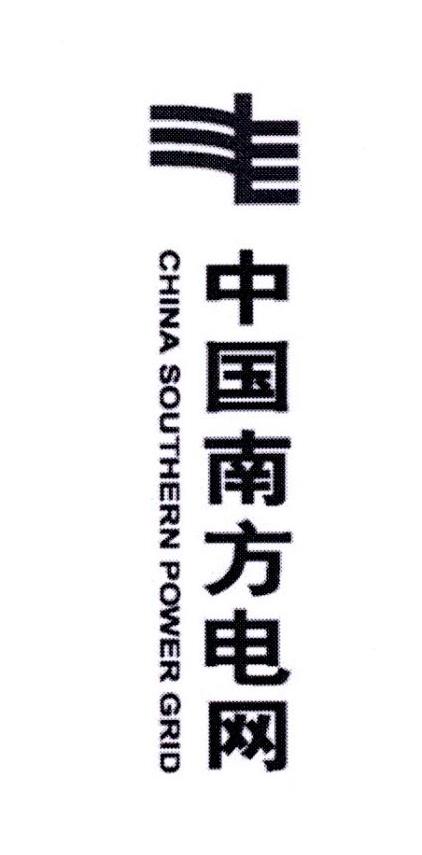 中国南方电网 CHINA SOUTHERN POWER GRID