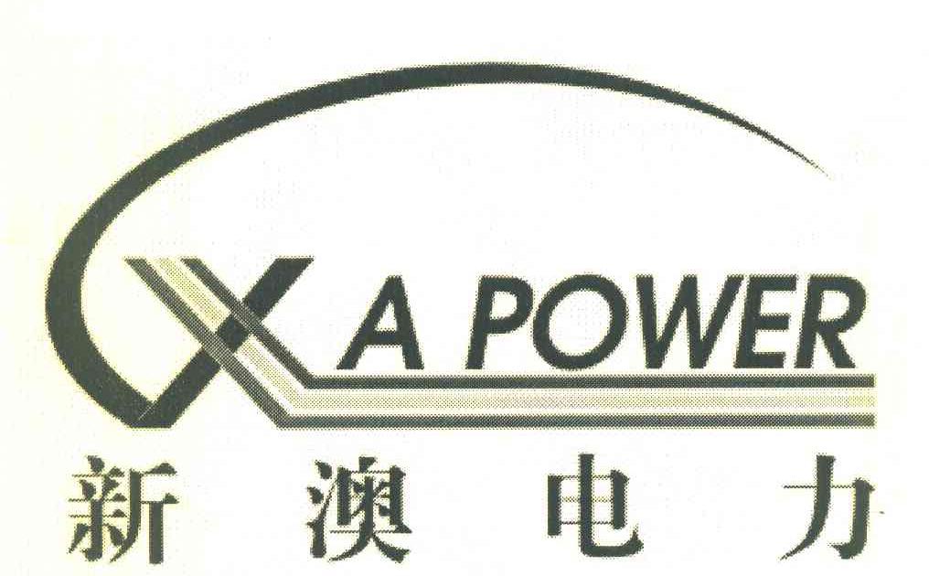 新澳电力 XAPOWER