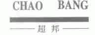 超邦