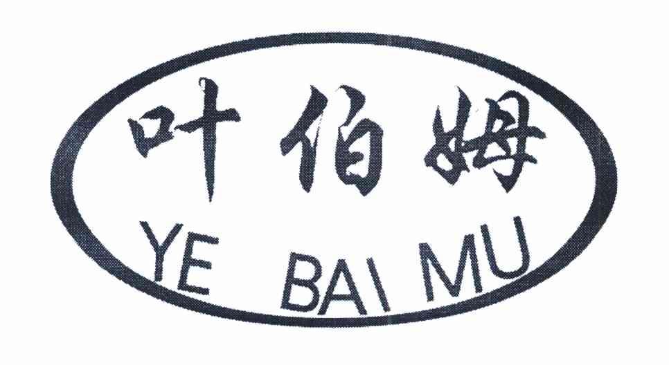 叶伯姆