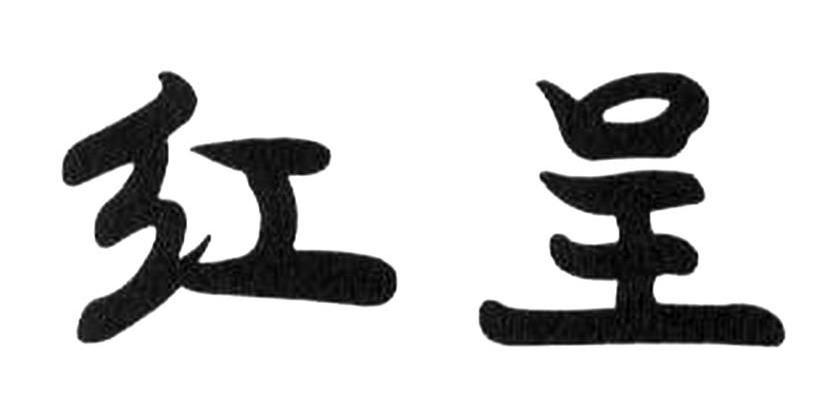 红呈