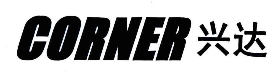 兴达;CORNER