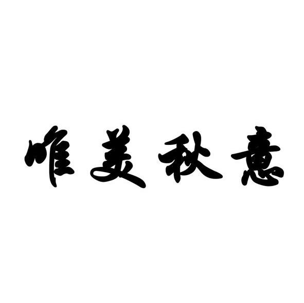 唯美秋意
