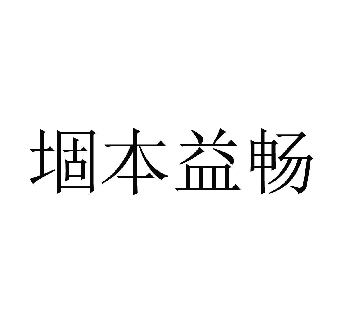 堌本益畅