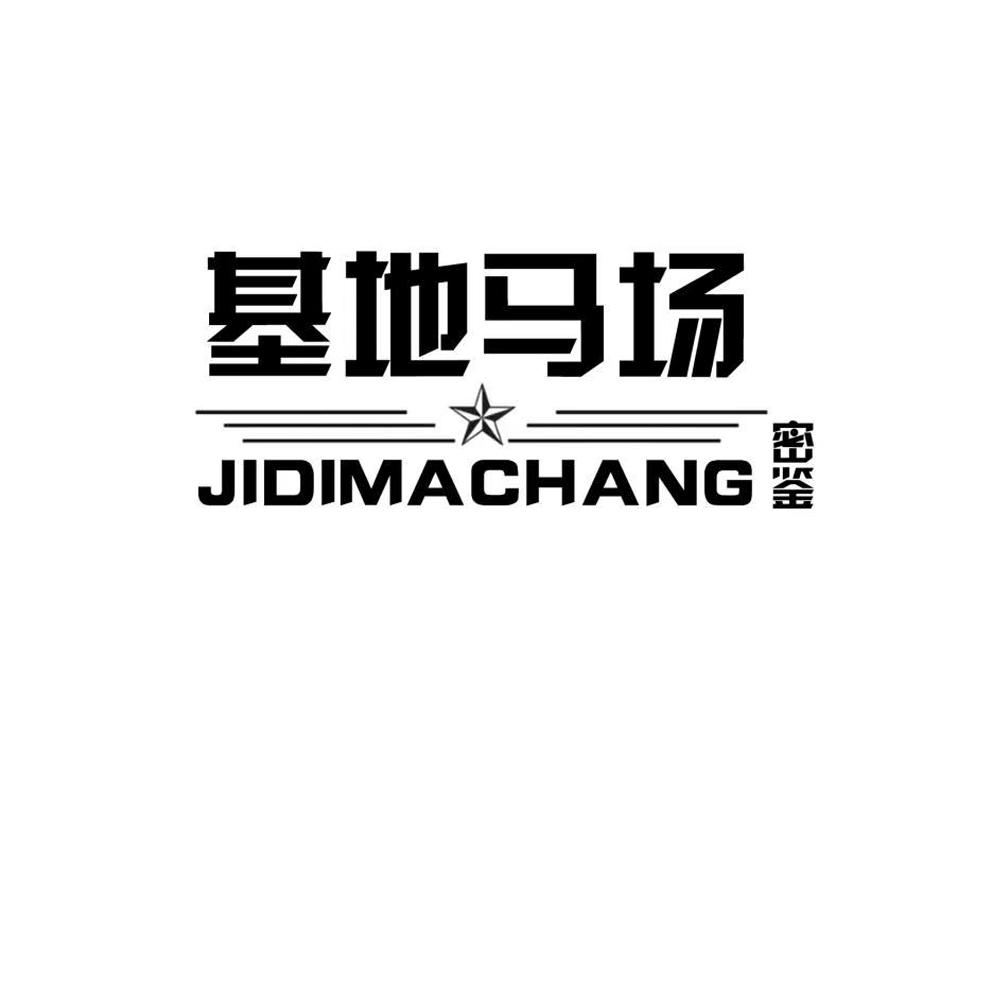 基地马场 密鉴