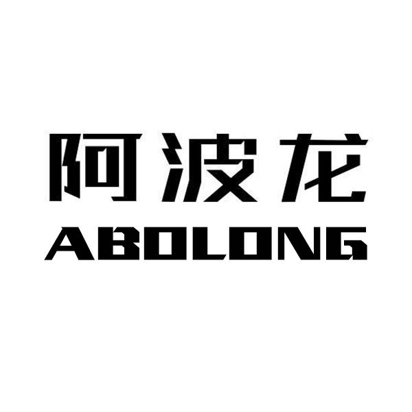 阿波龙