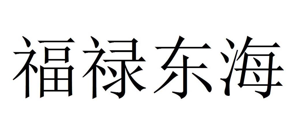 福禄东海
