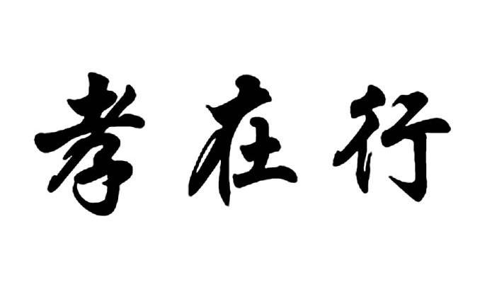 孝在行