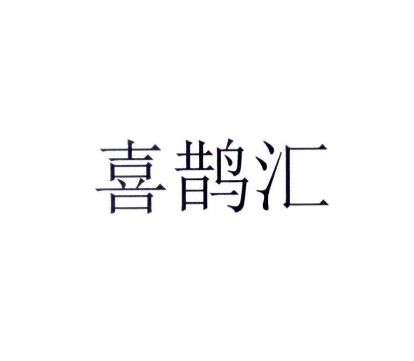 喜鹊汇