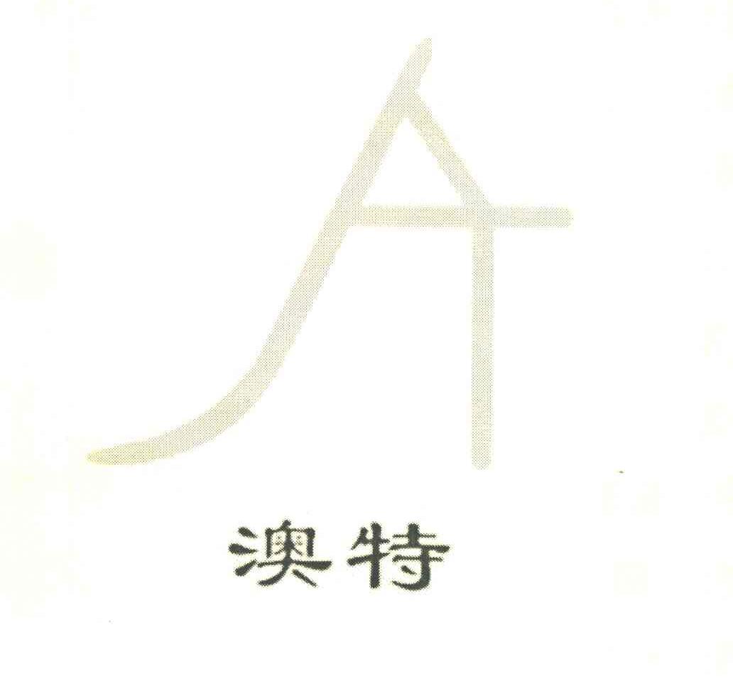 澳特