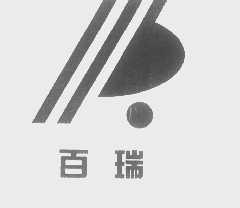 百瑞
