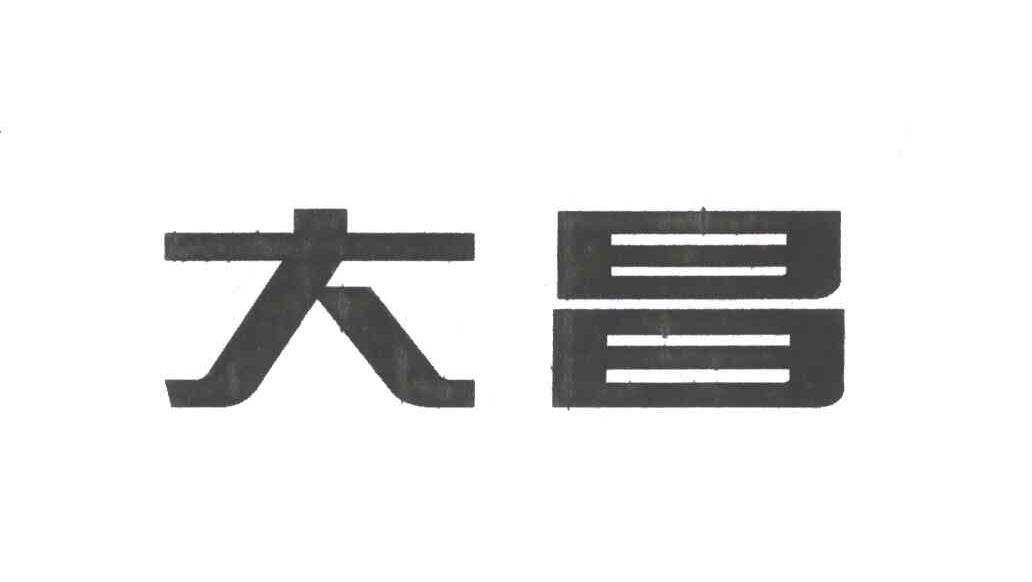 大昌