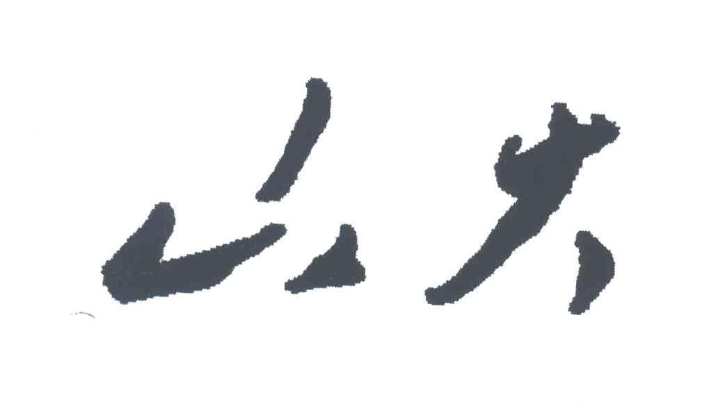 山大