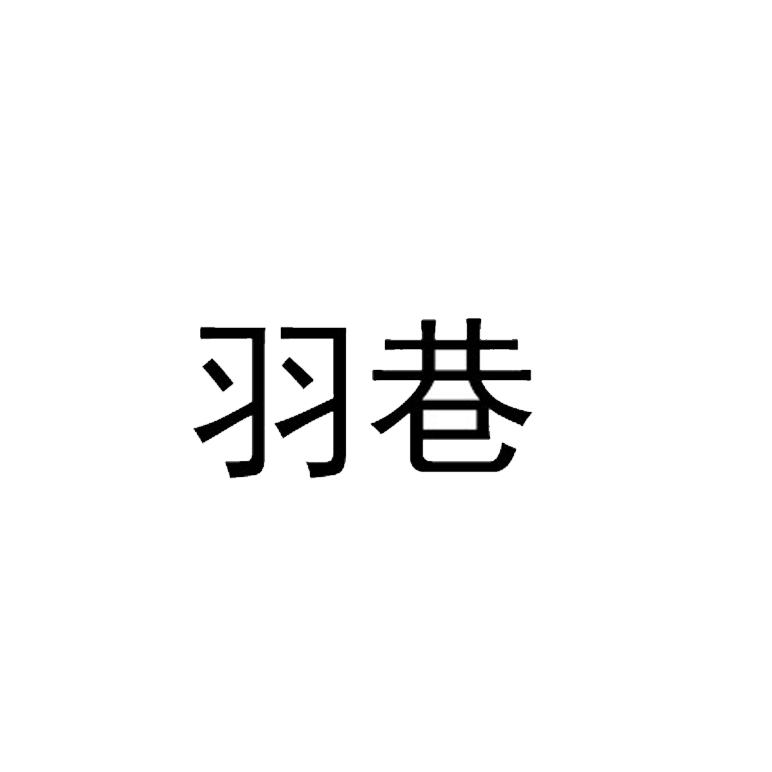 羽巷