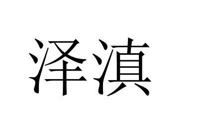 泽滇