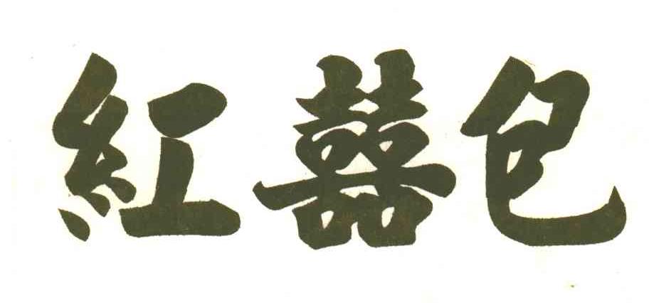 红喜包