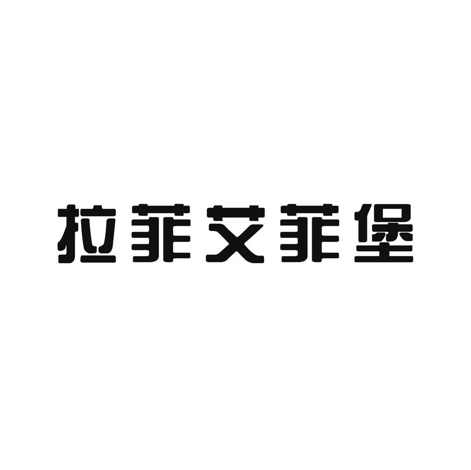 拉菲艾菲堡