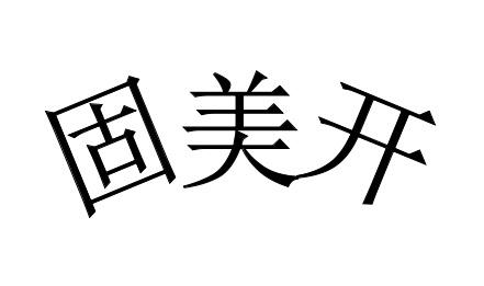 固美开