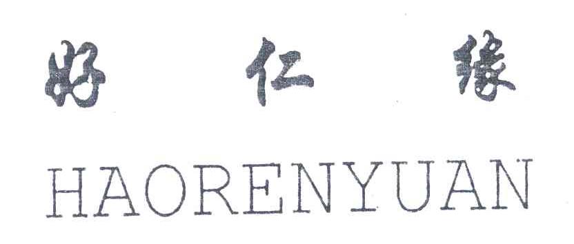 好仁缘