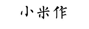 小米作
