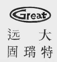 远大固瑞特   GREAT
