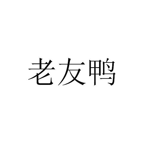 老友鸭