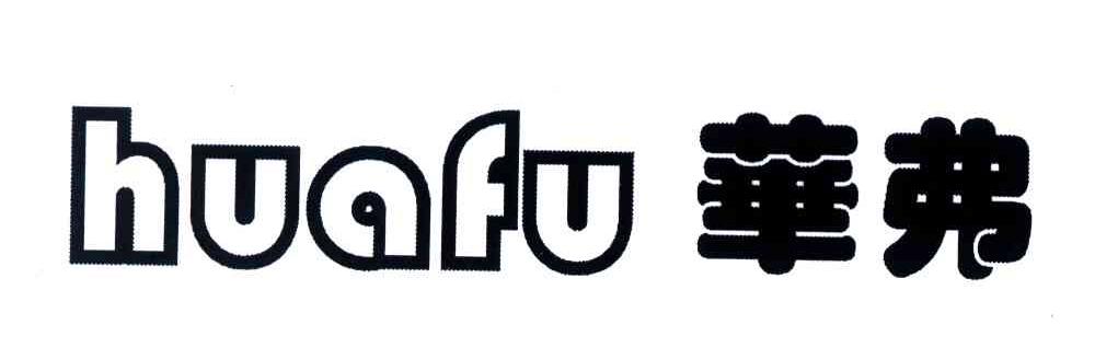 华弗