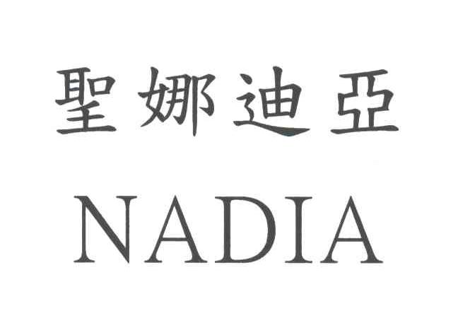 圣娜迪亚;NADIA