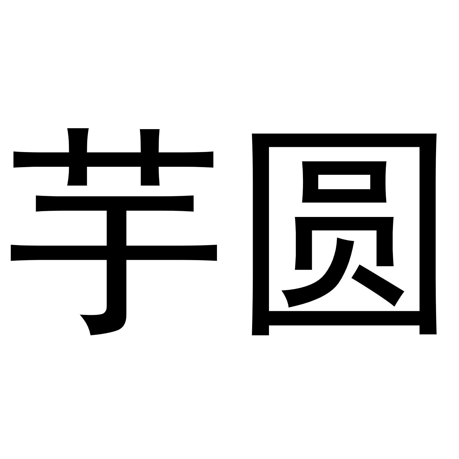 芋圆