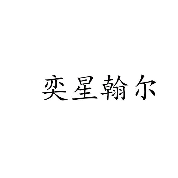 奕星翰尔