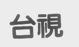 台视