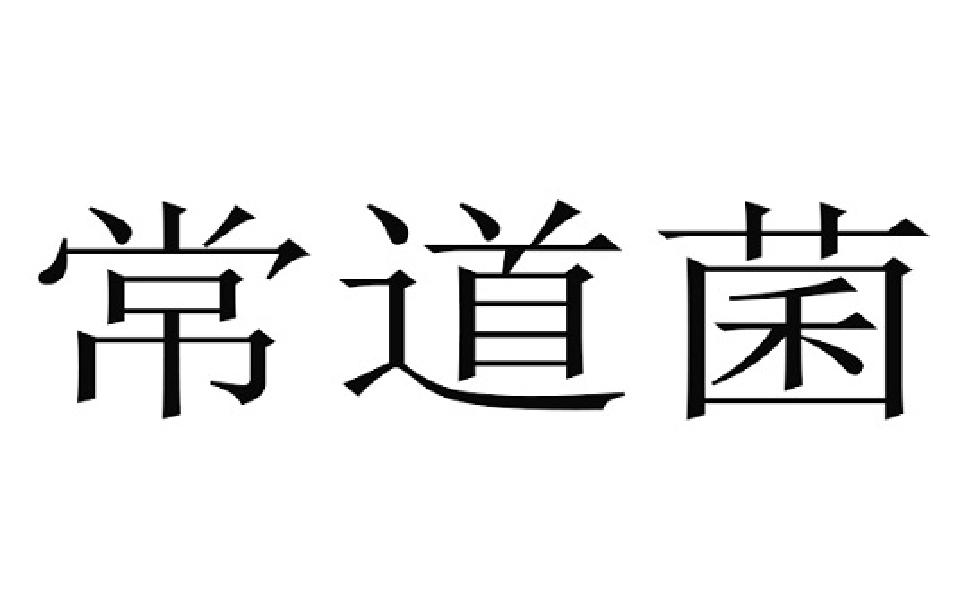 常道菌